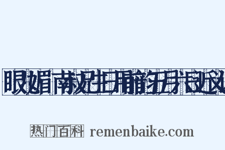 眼儿媚·南叔兄生日用前韵五月六日近义词是什么意思的图片